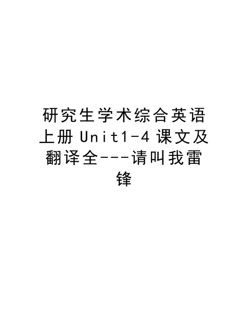 研究生学术综合英语上册Unit1-4课文及翻译全---请叫我雷锋教程文件