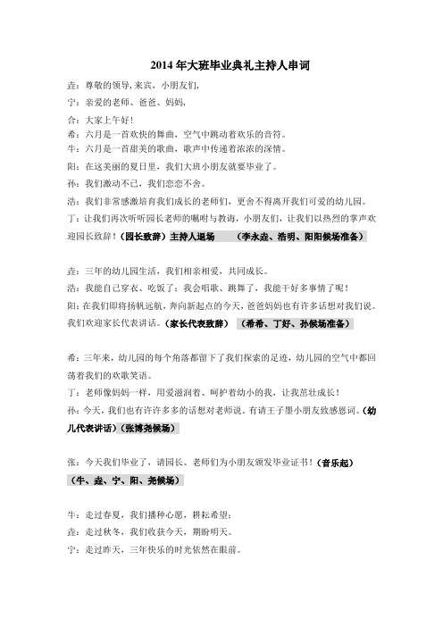 2014年大班毕业典礼主持人串词