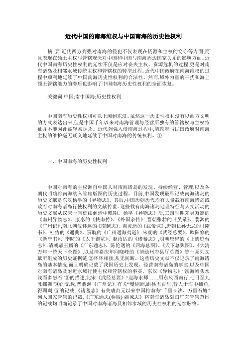 近代中国的南海维权与中国南海的历史性权利