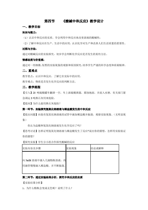 鲁教版化学九年级下册7.4 酸碱中和反应 教案