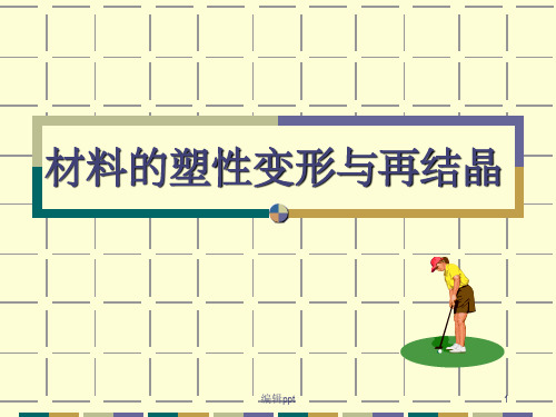 材料的塑性变形与再结晶