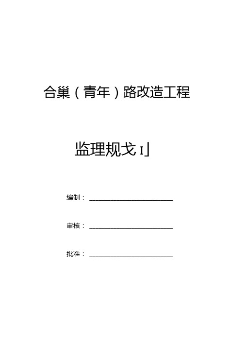 政道路改造工程监理规划方案