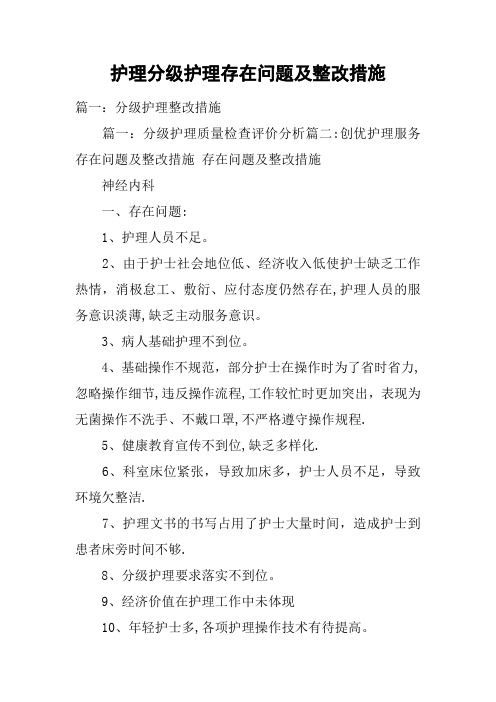 护理分级护理存在问题及整改措施
