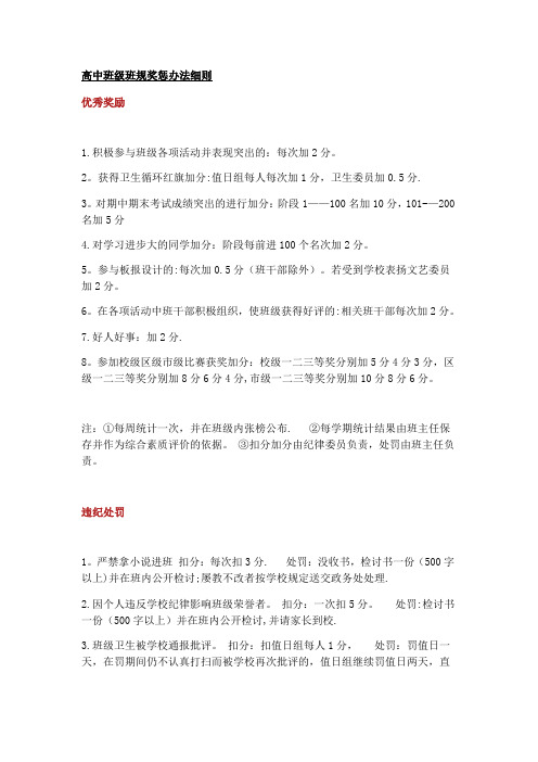 高中班级班规奖惩办法细则