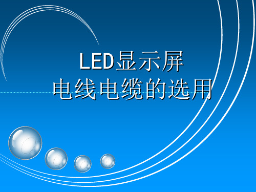 LED显示屏电线电缆的选用