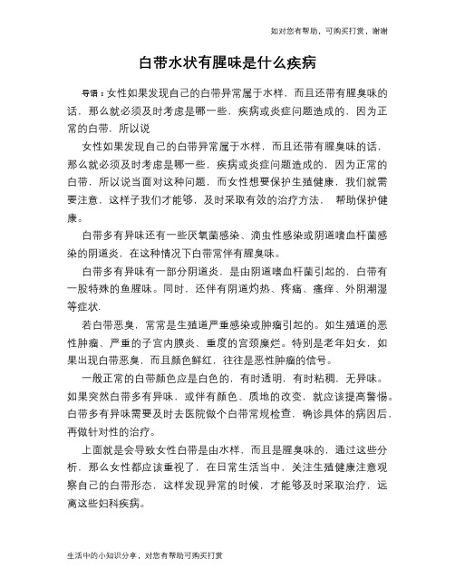 白带水状有腥味是什么疾病