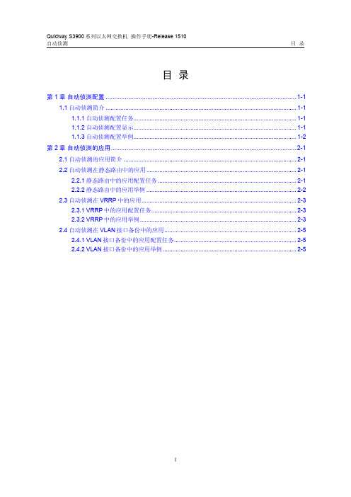 华为QUIDWAY3900 系列华为交换机操作手册---15-自动侦测操作