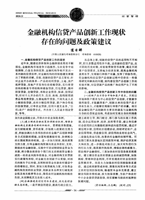 金融机构信贷产品创新工作现状存在的问题及政策建议