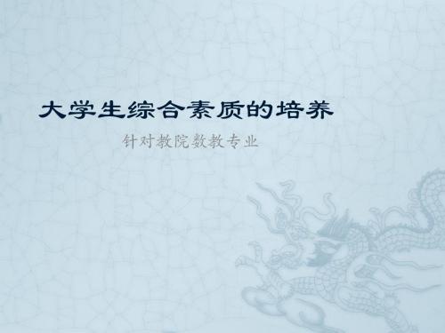 大学生综合素质