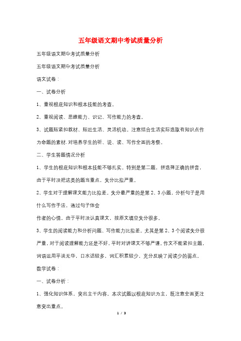 五年级语文期中考试质量分析