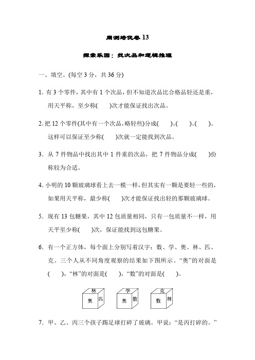六年级上数学试卷第八单元 周测培优卷13 冀教版含答案