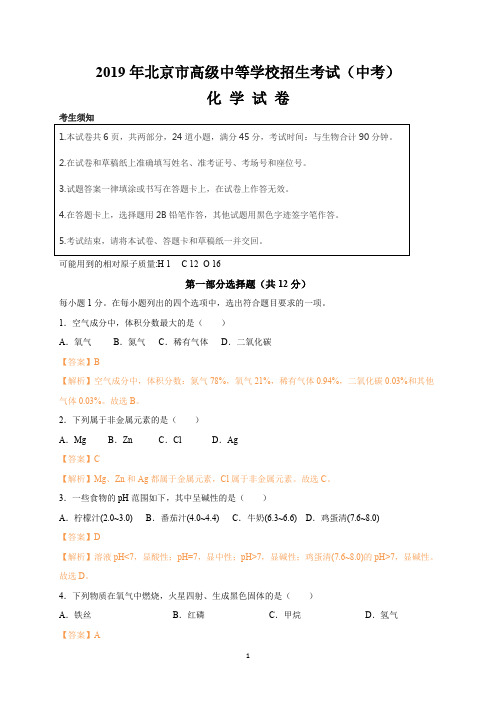 2019年北京市中考化学试题(word版,含解析)