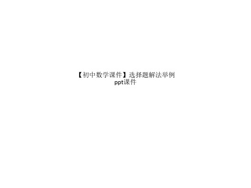 【初中数学课件】选择题解法举例ppt课件