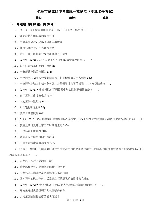 杭州市滨江区中考物理一模试卷(学业水平考试)