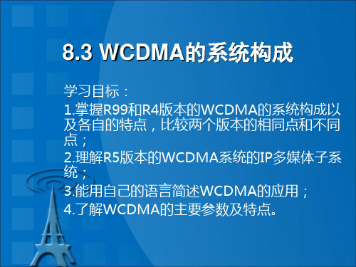 8.3WCDMA的系统构成
