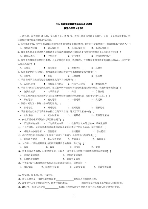 历年湖南省教师资格认定考试试卷及参考答案(教育心理学一)