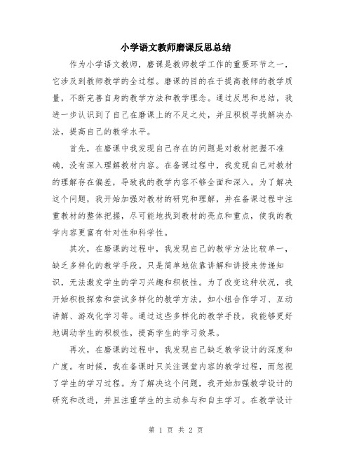 小学语文教师磨课反思总结