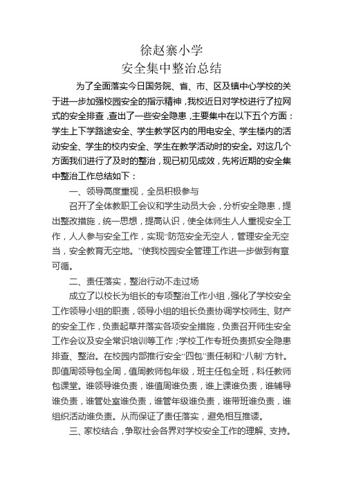 徐赵寨小学安全总结