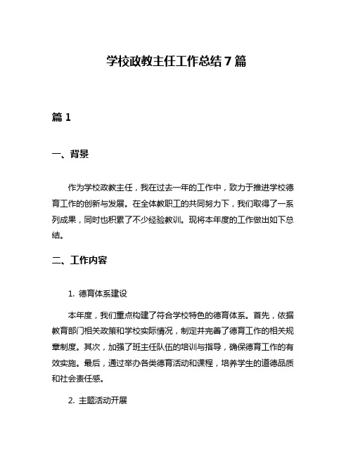 学校政教主任工作总结7篇