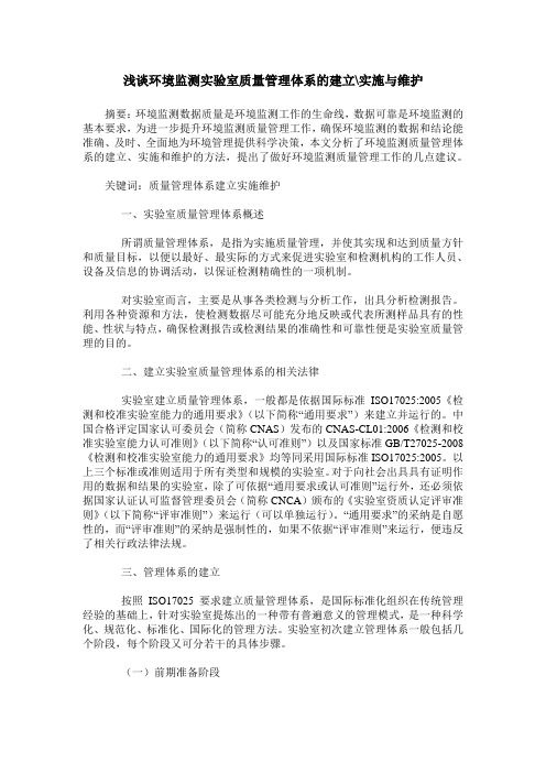 浅谈环境监测实验室质量管理体系的建立-实施与维护