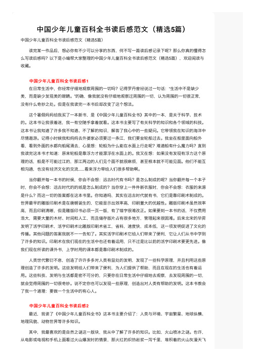 中国少年儿童百科全书读后感范文（精选5篇）