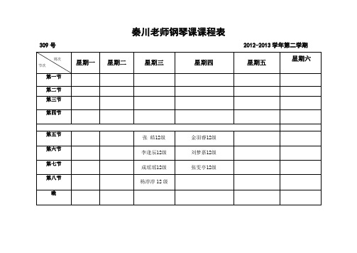 秦川老师钢琴课课程表
