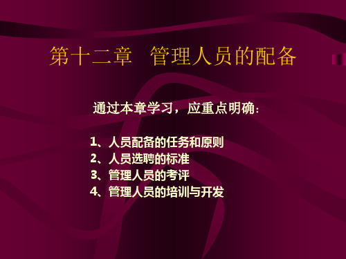 管理学课件  人员配备