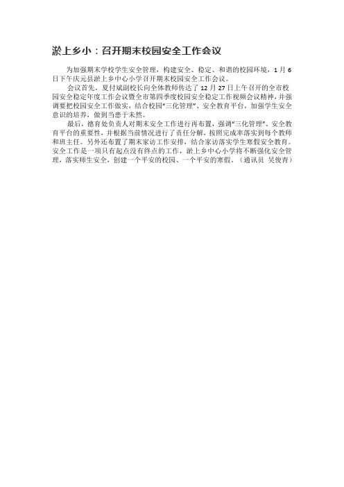 淤上乡小：召开期末校园安全工作会议