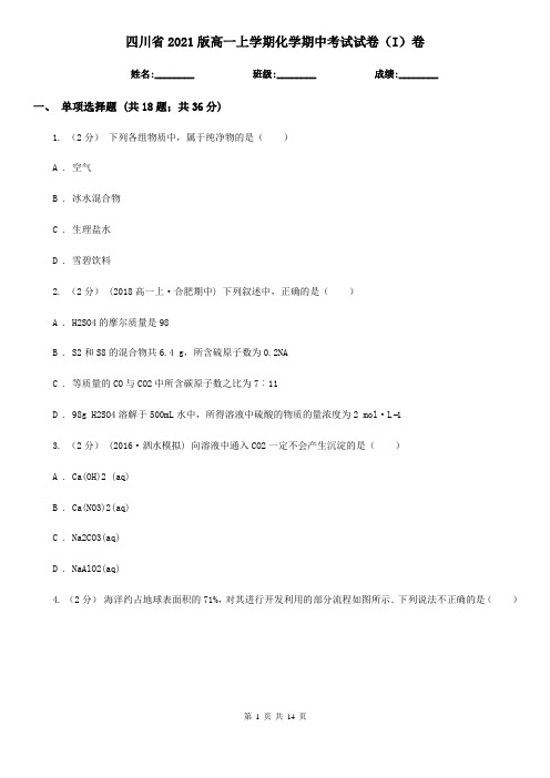 四川省2021版高一上学期化学期中考试试卷(I)卷