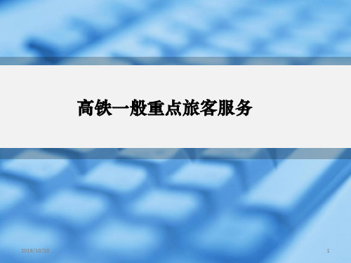 高铁一般重点旅客服务PPT课件