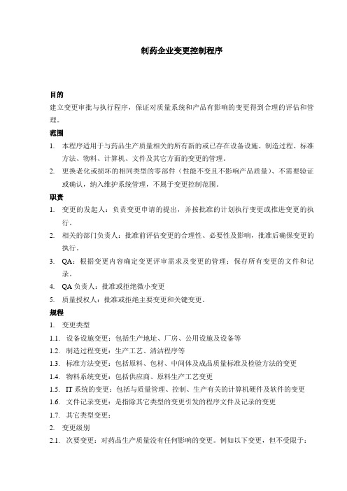 制药企业变更控制-2017