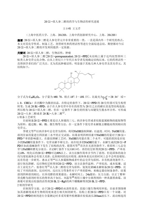 20(S)-原人参二醇的药学与生物活性研究进展