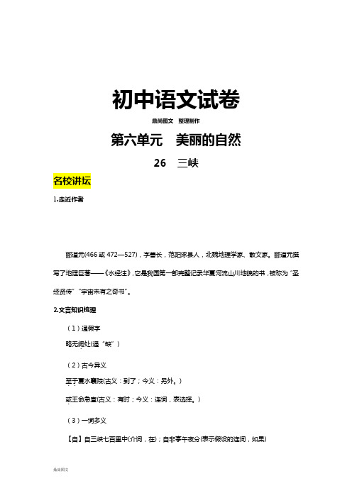 人教版八年级上册语文26三峡