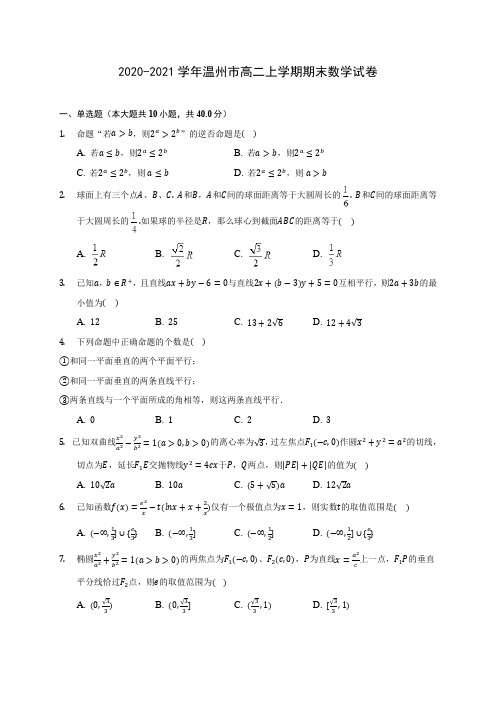 2020-2021学年温州市高二上学期期末数学试卷(含答案解析)