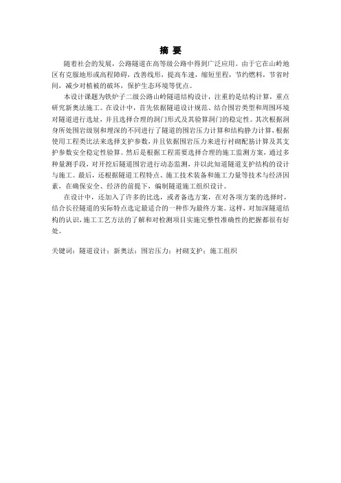 毕设中英文摘要--铁炉子二级公路山岭隧道毕业设计