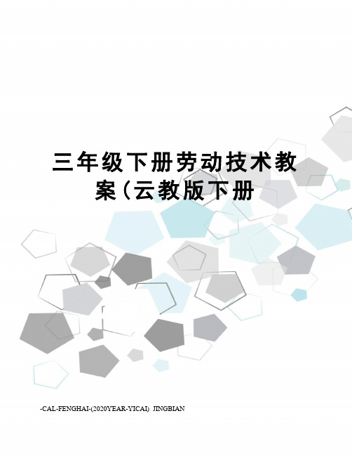 三年级下册劳动技术教案(云教版下册