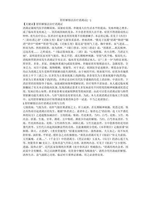 舒肝解郁法治疗消渴证(一)