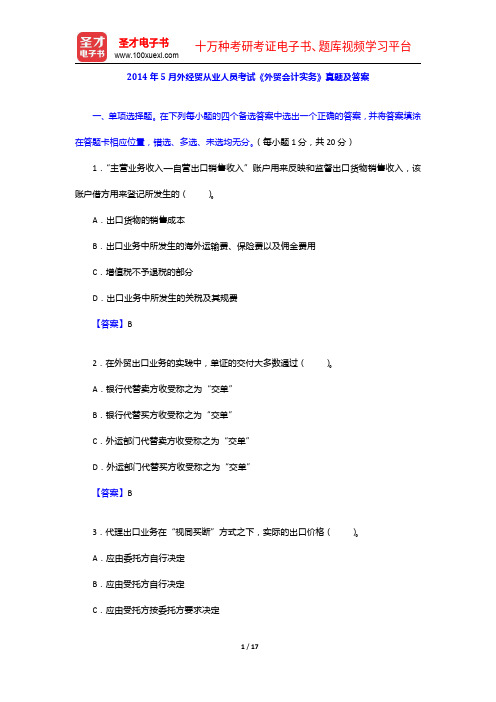 2014年5月外经贸从业人员考试《外贸会计实务》真题及答案【圣才出品】