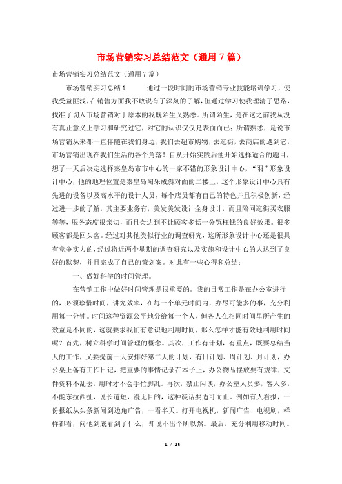 市场营销实习总结范文(通用7篇)
