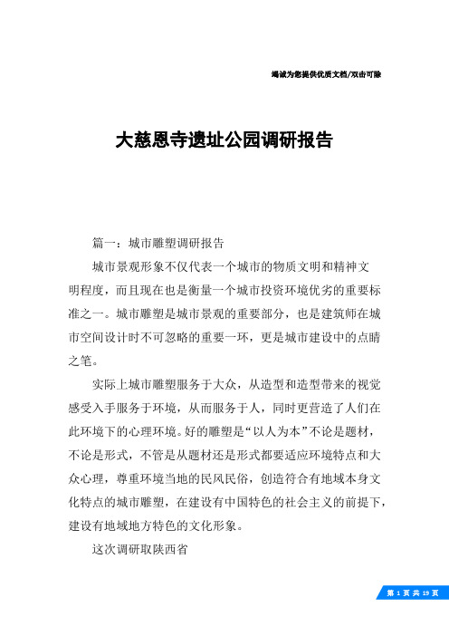 大慈恩寺遗址公园调研报告