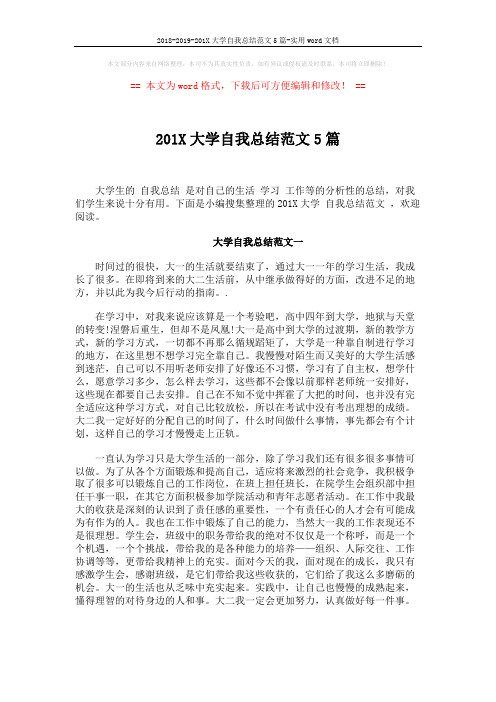 2018-2019-201X大学自我总结范文5篇-实用word文档 (6页)