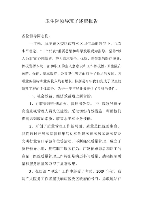卫生院领导班子述职报告