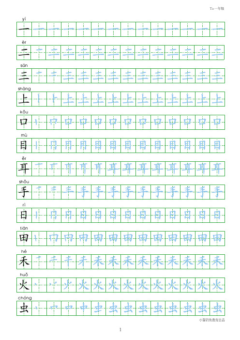 人教版小学生一年级上册写字表100字