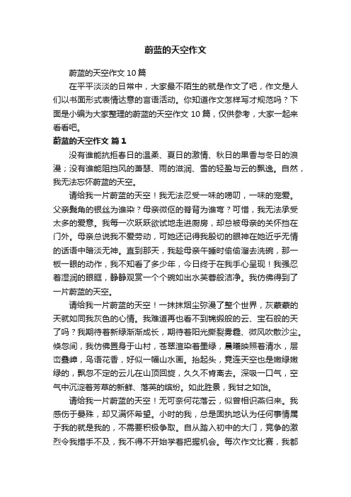 蔚蓝的天空作文10篇
