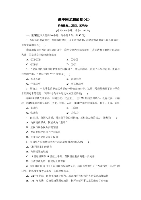 【高考必备】优化方案·高中同步测试卷·人教历史选修2：高中同步测试卷(七)Word版含解析[精品原创]