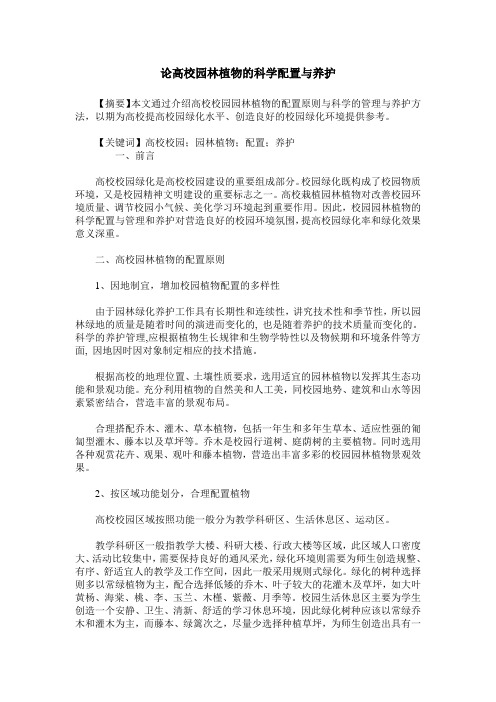 论高校园林植物的科学配置与养护