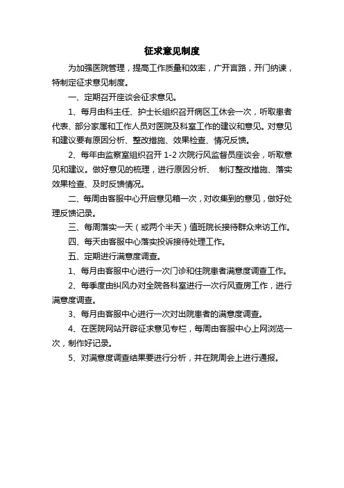 医院征求意见制度