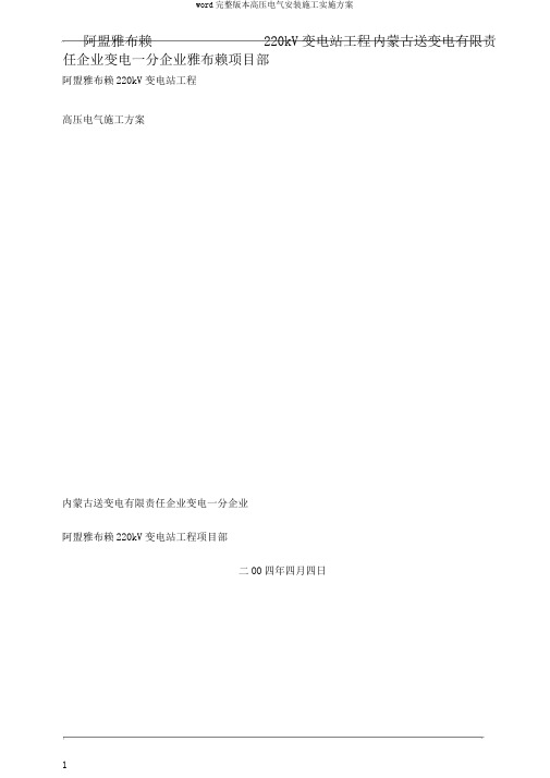 word完整版本高压电气安装施工实施方案