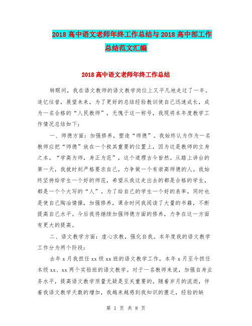 2018高中语文老师年终工作总结与2018高中部工作总结范文汇编.doc