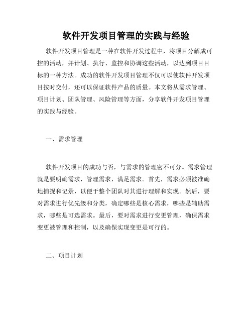 软件开发项目管理的实践与经验